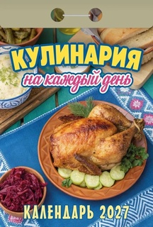 Календарь отрывной "Кулинария на каждый день" 2027г ОКА0827