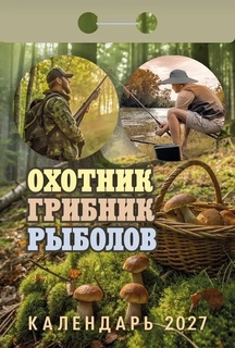 Календарь отрывной "Охотник.Грибник.Рыболов" 2027г ОКА1427
