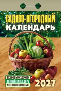Календарь отрывной "Садово-огородный" 2027г ОКА2627