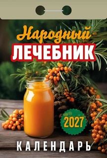 Календарь отрывной "Народный лечебник" 2027г ОКА1027
