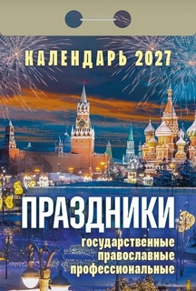 Календарь отрывной "Праздники:государственные,церковные,профессиональные" 2027г ОКА2327