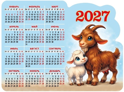 Календарь магнитный 2027 вырубка "Год козы.Вид 3.Мама и малыш" 16*11см 3527003 Атберг