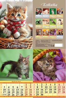 Календарь на пружине "Котята" 170*250 Атберг 1027008