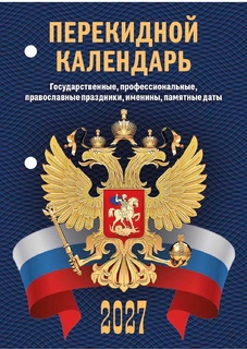 Календарь перекидной "Госсимволика" офсет 2краски НПК-33-27 Атберг