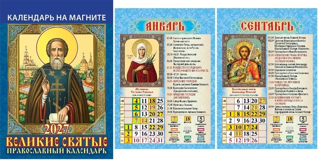 Календарь магнитный 2027 отрывной "Православный.Великие святые" 12л 9*13см 1127001 Атберг