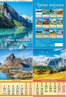 Календарь на пружине "Горные пейзажи" 170*250 Атберг 1027005