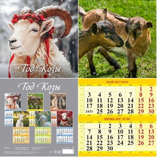 Календарь на скрепке   6л "Символ года.Год козы.Вид 2" 285*285 Атберг 0427002
