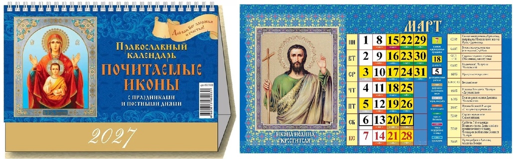 Календарь домик "Православный.Почитаемые иконы" на гребне 200*140 Атберг 0927010