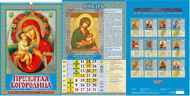 Календарь на гребне с ригелем "Православный с молитвами.Пресвятая Богородица" 320*480 Атберг 0527044