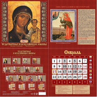 Календарь на скрепке  12л "Православный.Чудотворные и исцеляющие иконы" 285*285 Атберг 0227006
