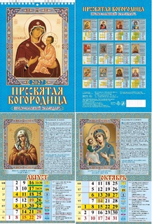 Календарь на пружине "Православный.Пресвятая Богородица" 170*250 Атберг 1027012