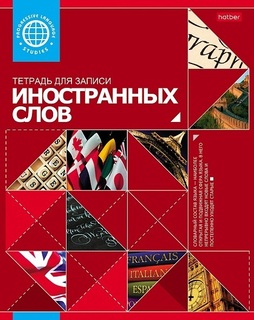 Тетрадь А5  48 л "Для записи иностранных слов.Красная" 48Т5B5_10698 026919 Hatber