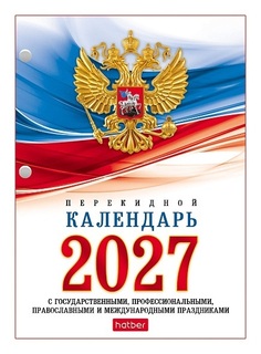 Календарь перекидной "Госсимволика.Белый" 160л 160Кп6_11520 Hatber