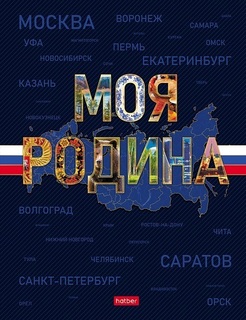 Бизнес-блокнот А5  80л "Моя Родина" тв.обл цв.блок 80ББ5В1_35413 093814 Hatber