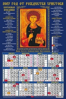 Календарь листовой А3 2027 г "Правослвный.Целитель Пантелеймон" картон Кл3_14263 097002 Hatber