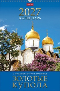 Календарь на гребне с ригелем "Золотые купола.Православ. праздн. и пост" 30*45 12Кнп3гр_36711 095801