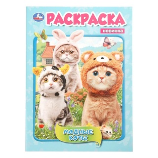 Раскраска "Модные коты" А4 16стр 410733 (4451) Умка