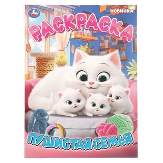 Раскраска "Пушистая семья" А4 16стр 410737 (4499) Умка