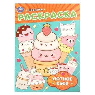 Раскраска "Уютное кафе" А4 16стр 410732 (4727) Умка