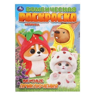 Раскраска "Вкусные приключения" А4 16стр 411786 (5175) Умка