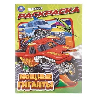 Раскраска "Авто.Мощные гиганты" А4 16стр 411807 (4413) Умка