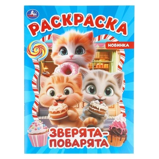 Раскраска "Зверята-поварята" А4 16стр 411795 (4567) Умка