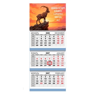 Календарь трехблочный 2027 "Attomex.Горный козел" 295*700 2133625 deVente
