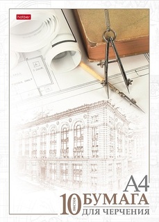 Папка для черчения А4 10л "Архитектура" 190г/м² 10Бч4A_11033 027963 Hatber