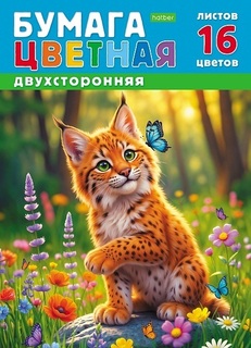 Цветная бумага А4 16л 16цв двухсторонняя 16Бц4_36117 "Рысенок" Hatber