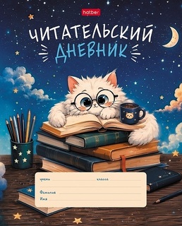 Дневник читательский "Пушистый студент" А5 24л 24Дч5В5_37679 Hatber