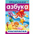 Раскраска "Азбука .Морская Азбука" с наклейками А4 8Рц4н_14402 040652 Хатбер