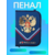 Пенал 1 отд "Я люблю Россию" 190*130 3D фольга табл.умнож. NPn_44037 Hatber