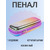 Пенал 1 отд "Хамелеон" 215*90*53 на молнии голография NPn_35073 Hatber