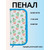 Пенал 1 отд ПО-03 "Кактусы" средний 190*90