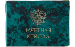 Обложка для зачетной книжки "Глянец" ОД6-12