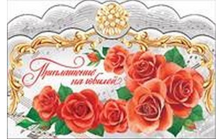 Открытка "Приглашение на юбилей" код 065, 2-86