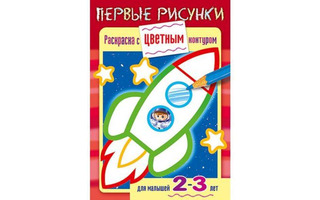 Раскраска "С цветным контуром 2-3лет.Ракета" А5 8Рц5_14421 Хатбер