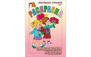 Раскраска "Посмотри и раскрась.Праздники России" А5 8Рц5_07479 Хатбер