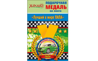 Медаль на ленте "Папа" металл D56мм  код 619