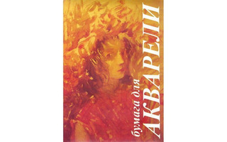 Папка для акварели А3 10л "Флора" 200г/м² ПА3/10