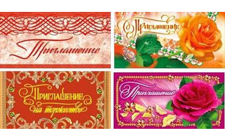 Открытка "Приглашение/на торжество/праздник" код 150