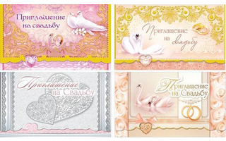 Открытка "Приглашение на свадьбу" код 210  190