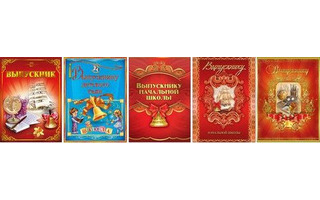 Папка адресная "Выпускнику" код 944  946