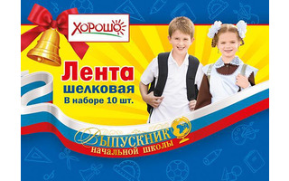 Лента "Выпускник начальной школы" триколор код 622