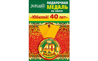 Медаль на ленте "С юбилеем 40" металл D56мм  код 619