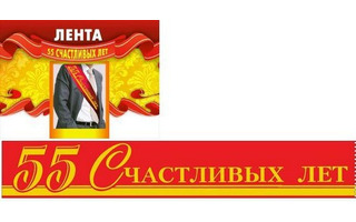 Лента "55 прекрасных лет" код 620