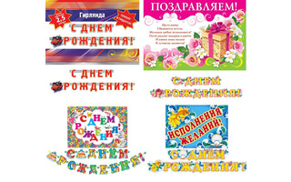 Гирлянда-растяжка "С днем рождения" 8-15,8-16