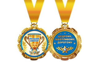 Медаль на ленте "Свекор" металл D70мм  код 636