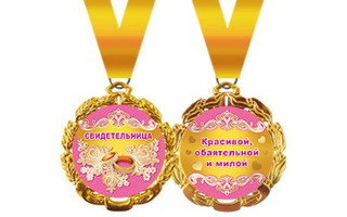 Медаль на ленте "Свидетельница" металл D70мм  код 636