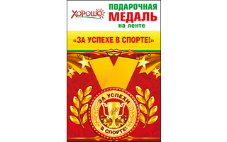 Медаль на ленте "Спорт/Чемпион" металл D56мм  код 619